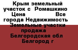 Крым земельный участок с. Ромашкино  › Цена ­ 2 000 000 - Все города Недвижимость » Земельные участки продажа   . Белгородская обл.,Белгород г.